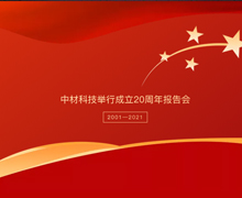 中材科技举行成立20周年报告会